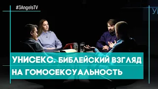 Унисекс. Библейский взгляд на гомосексуальность | Совершенно НЕсекретно