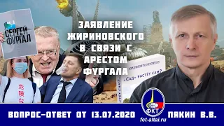 Валерий Пякин. Заявление Жириновского в связи с арестом Фургала