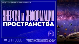 #БлагоВест ✴ ЭНЕРГИЯ и ИНФОРМАЦИЯ ПРОСТРАНСТВА