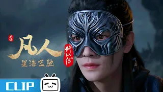 A Mortal's Journey EP82 Clip: Be cautious【Join to watch latest】