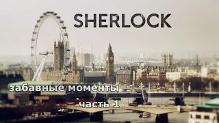 лучшие моменты из сериала Шерлок Холмс (Sherlock Holmes) Бенедикт Камбербэтч