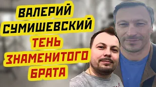 ВАЛЕРИЙ СУМИШЕВСКИЙ  Как живёт брат Ярослава Сумишевского?