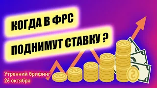 Курс доллара растет на ожиданиях ФРС | Цены на газ взлетают Тесла новый максимум Утренний брифинг