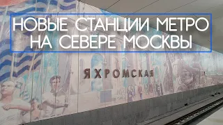 Три новые станции московского метро: Яхромская, Лианозово и Физтех (мини-обзор)