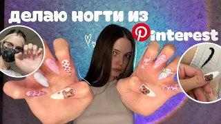 ДЕЛАЮ НОГТИ ИЗ PINTEREST