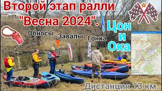 Чемпионат Орловской области по водному туризму ралли «Весна 2024»./ Часть вторая / Реки Цон и Ока.