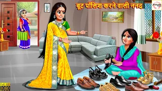 बूट पॉलिश करने वाली ननद | Stories in Hindi | Bedtime Stories | Moral Stories | Kahani | Saas Bahu