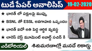 Today GK News Paper Analysis in Telugu | GK Paper Analysis in Telugu | 19-02-2020 all Paper Analysis