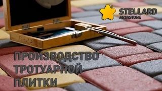 Производство тротуарной плитки, стеновых блоков, бордюрного камня STELLARD