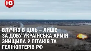 Влучно в ціль – лише за добу українська армія знищила 9 літаків та гелікоптерів РФ