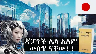 አለምን ይወቁ EP 22: ጃፓን│Japan