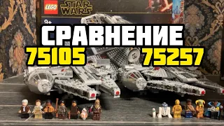 LEGO сравнение  LEGO Star Wars 75105 и 75257 Сокол Тысячелетия 2015 & Сокол Тысячелетия 2019