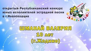 Хали-Хало 2016. Шманай Валерия (г.Жодино) - Я вернусь