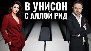 Брендон Стоун | «В унисон» с Аллой Рид