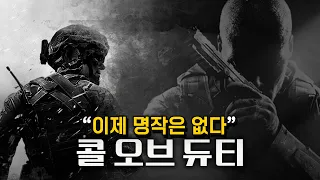 "내가 없는 콜옵에는 명작도 없을 것이다" [콜오브듀티의 역사와 몰락]