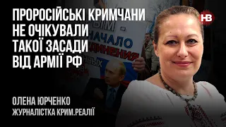 Проросійські кримчани не очікували такої засади від армії РФ – Олена Юрченко