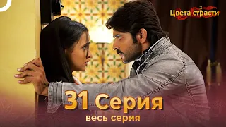 Цвета Страсти Индийский сериал 31 Серия | Русский Дубляж