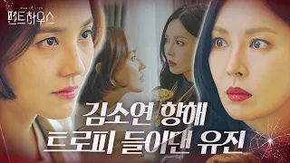 [복수엔딩] 유진, 김소연 향해 들이댄 트로피! (ft. 청춘드라마 재질)ㅣ펜트하우스(Penthouse)ㅣSBS DRAMA