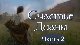 💗Интересный рассказ💗СЧАСТЬЕ ДИАНЫ.Ч.2💗 Христианские рассказы. Истории из жизни. Для широкого круга.