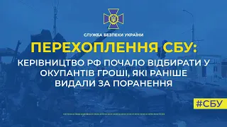 СБУ ПЕРЕХОПЛЕННЯ: Керівництво рф почало відбирати у окупантів гроші, які раніше видали за поранення