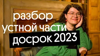 ⚡⚡ РАЗБОР УСТНОЙ ЧАСТИ ДОСРОК ЕГЭ ПО АНГЛИЙСКОМУ 2023