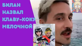 БИЛАН И КЛАВА-КОКА В ССОРЕ ИЗ-ЗА СКАНДАЛА С БУЗОВОЙ.