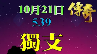 10月21日539傳奇俱樂部獨支