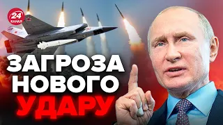 🔴Увага! Путін готує ЖАХЛИВИЙ ОБСТРІЛ / Під ЗАГРОЗОЮ важливі об'єкти / Нове ПОПЕРЕДЖЕННЯ