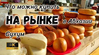 Цены на мясо на рынке. Сухум, что можно купить.