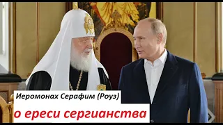 Серафим (Роуз) о ереси сергианства