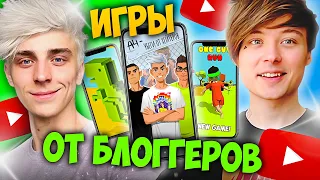 ИГРЫ ОТ БЛОГГЕРОВ 📹 (ИВАНГАЙ, A4, ХАУДИ ХО)