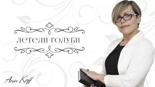 Летели голуби | Ann Koff видео-стихи