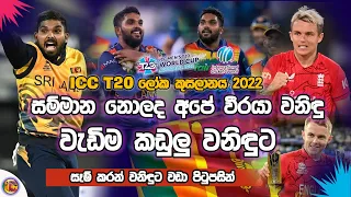 ICC T20 World Cup 2022 Most Wickets| Wanindu Hasaranga| Top 05