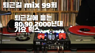 [OKHP] 퇴근길 mix 99회 / 90년대 가요 믹스 / 2000년대 가요 믹스 /90s Kpop MIX / 2000s Kpop Mix