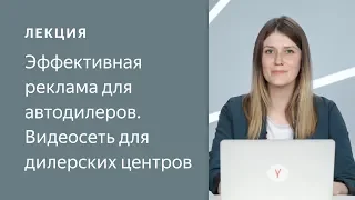 Яндекс для индустрий. Эффективная реклама для автодилеров. Видеосеть для дилерских центров