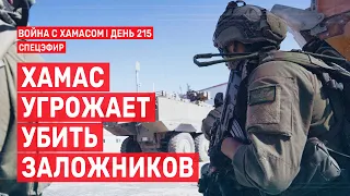 Война на Ближнем Востоке. День 215. ХАМАС угрожает убить заложников 🔴 8 мая // 14:00-16:00