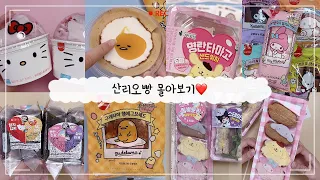 산리오빵❤️몰아보기🎵 [ 말랑이랑 ]