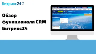 Как настроить CRM Битрикс24?