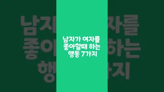 남자가 여자를 좋아할때 하는 행동 7가지