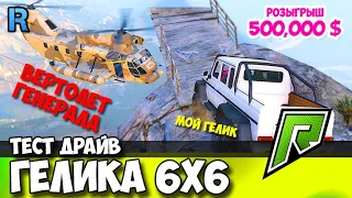 6X6 ГЕЛИК ЗАЕХАЛ НА ЧИЛИАД И СПРЫГНУЛ НА ВЕРТОЛЕТ GTA 5 RADMIR