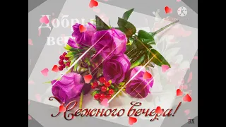 Прекрасного вечера! 🌹🌹🌹 Хорошего настроения! 🥰🥰🥰