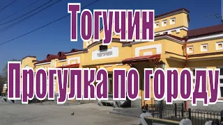 Тогучин. Прогулка по городу Тогучину. Новосибирская область.