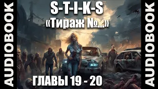 (СЕРИЯ 5 Стражи Улья)"S-T-I-K-S. Тираж №..."; боевая фантастика, попаданцы; автор: Сергей Кузнецов