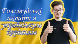 Голлівудські актори з українським корінням!