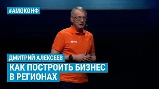 Дмитрий Алексеев (DNS) на АМОКОНФ - Как построить бизнес в регионах