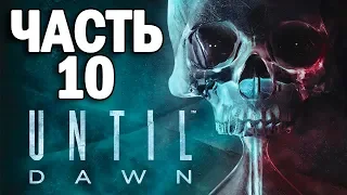 Until Dawn ► Прохождение №10 с русскими субтитрами [PS4]