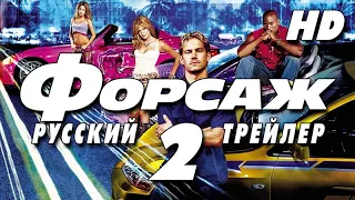 Двойной форсаж (2003) - Дублир трейлер2 Open Matte HD