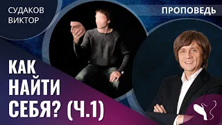 Виктор Судаков | Как найти себя? | Проповедь (Часть 1)