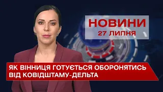 Новини Вінниці за вівторок, 27 липня 2021 року