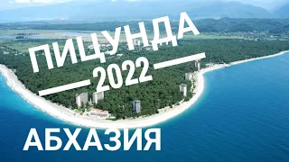 Абхазия. 2022. Пицунда